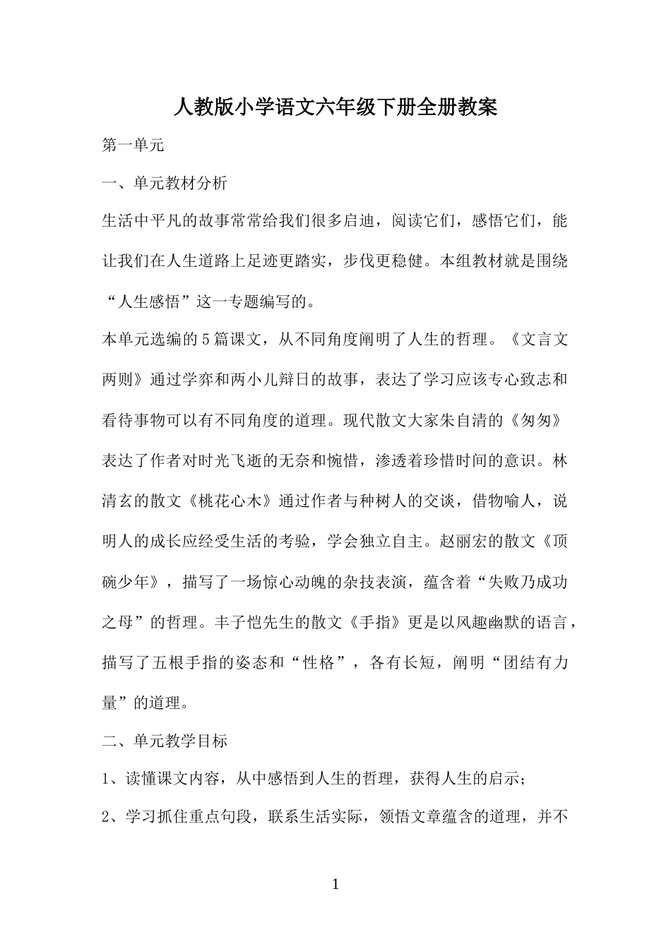 人教版小学语文六年级下册全册教案[共154页]_第1页