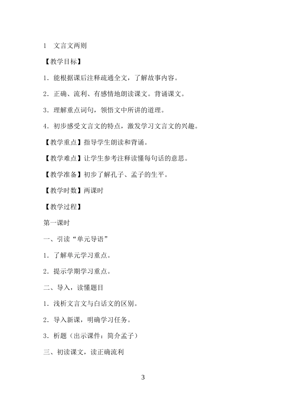 人教版小学语文六年级下册全册教案[共154页]_第3页