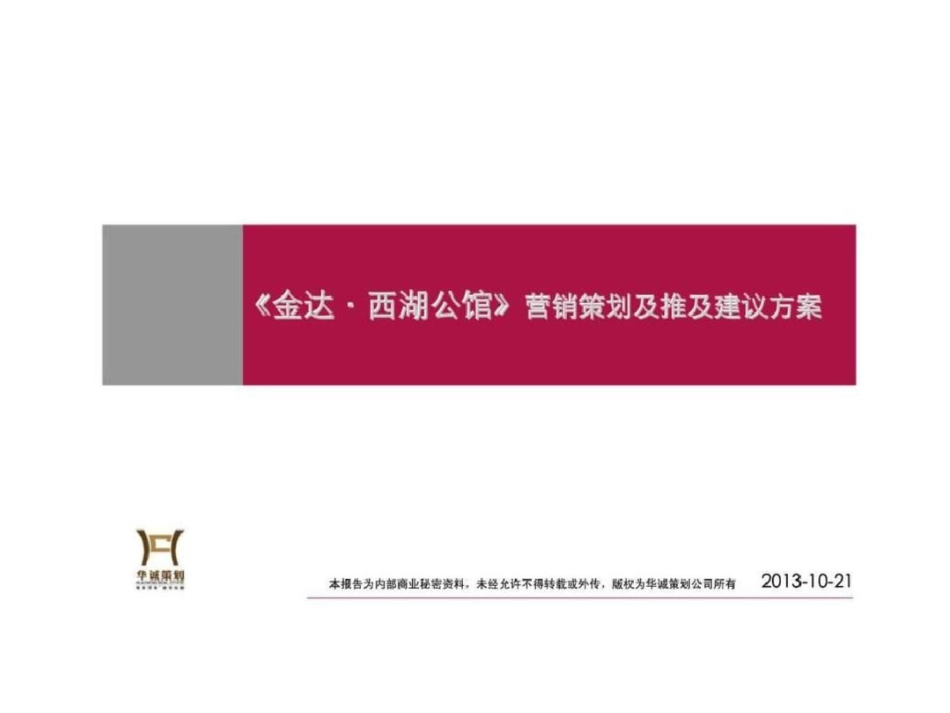 扬州金达西湖公馆营销策划及推及建议方案文档资料_第1页