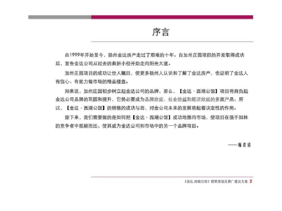 扬州金达西湖公馆营销策划及推及建议方案文档资料_第2页