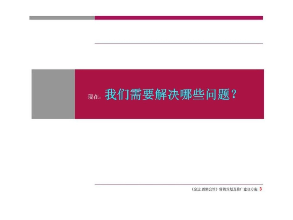 扬州金达西湖公馆营销策划及推及建议方案文档资料_第3页