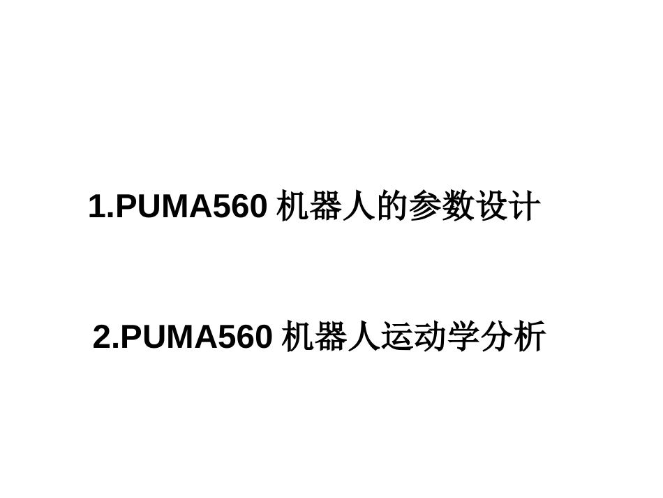 PUMA560机器人运动学分析[共17页]_第2页