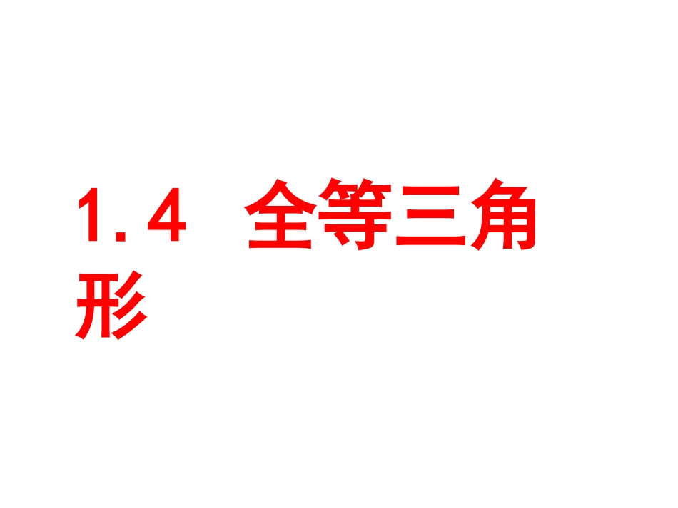 1.4全等三角形[共15页]_第1页