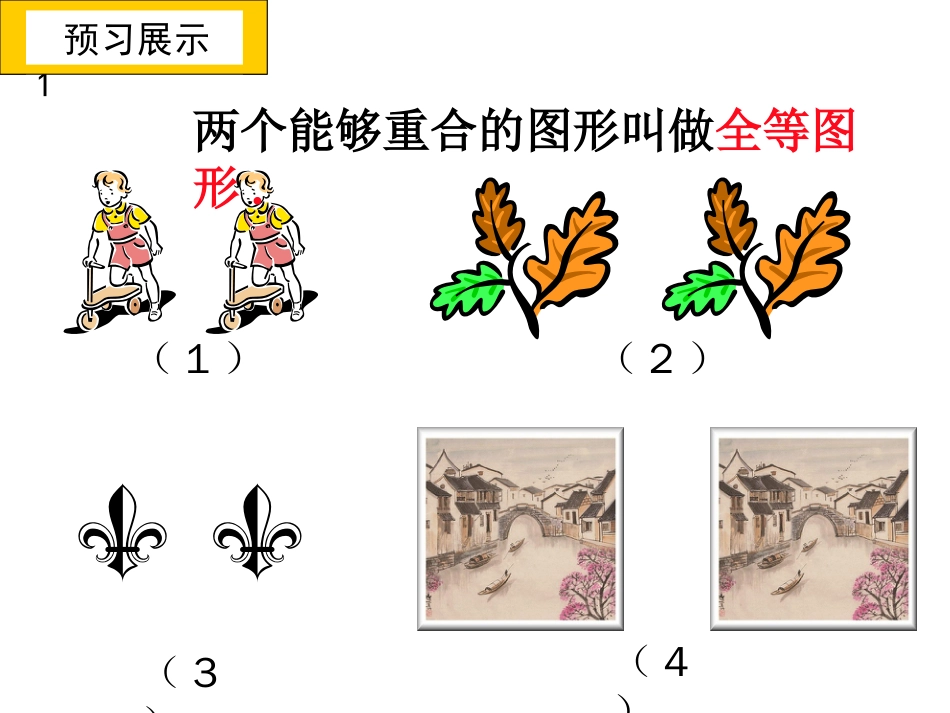 1.4全等三角形[共15页]_第2页