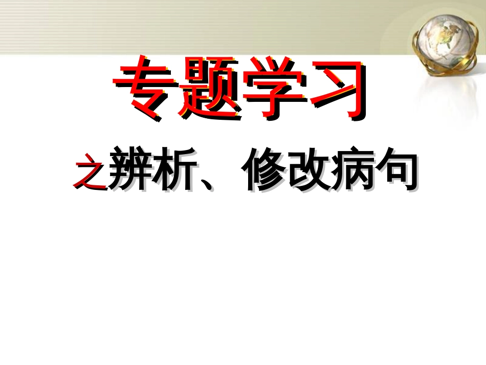 中考病句修改专题复习精品课件[共35页]_第3页