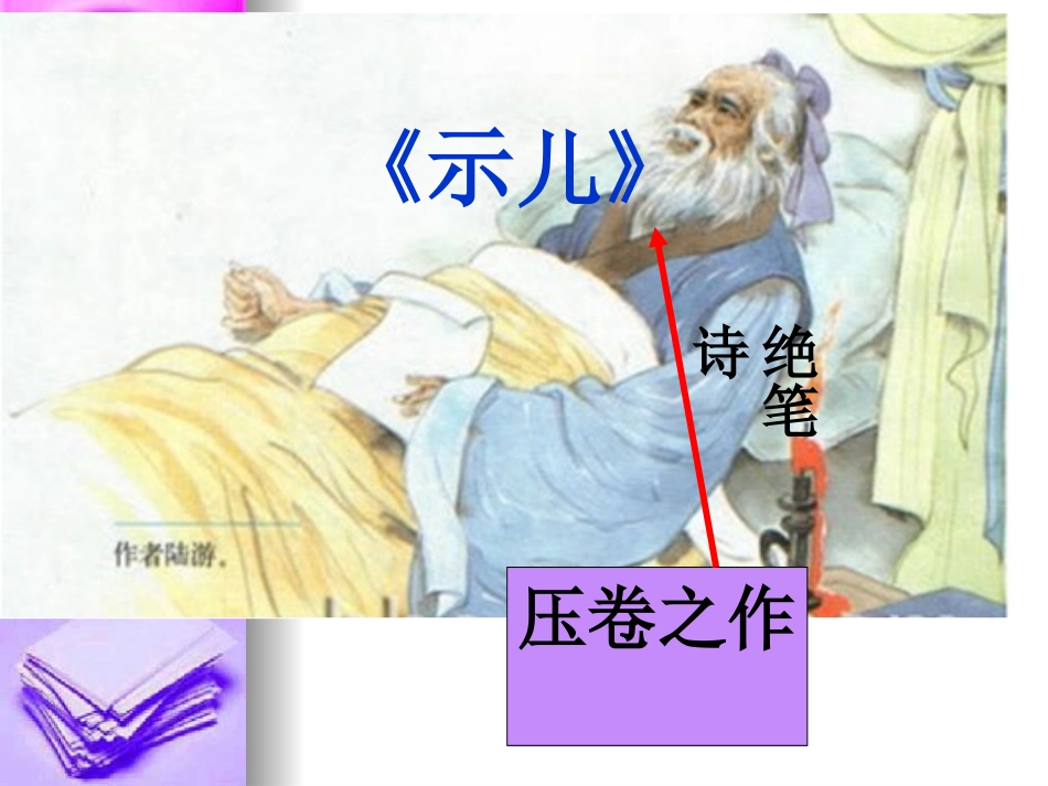 21示儿.ppt[共28页]_第1页