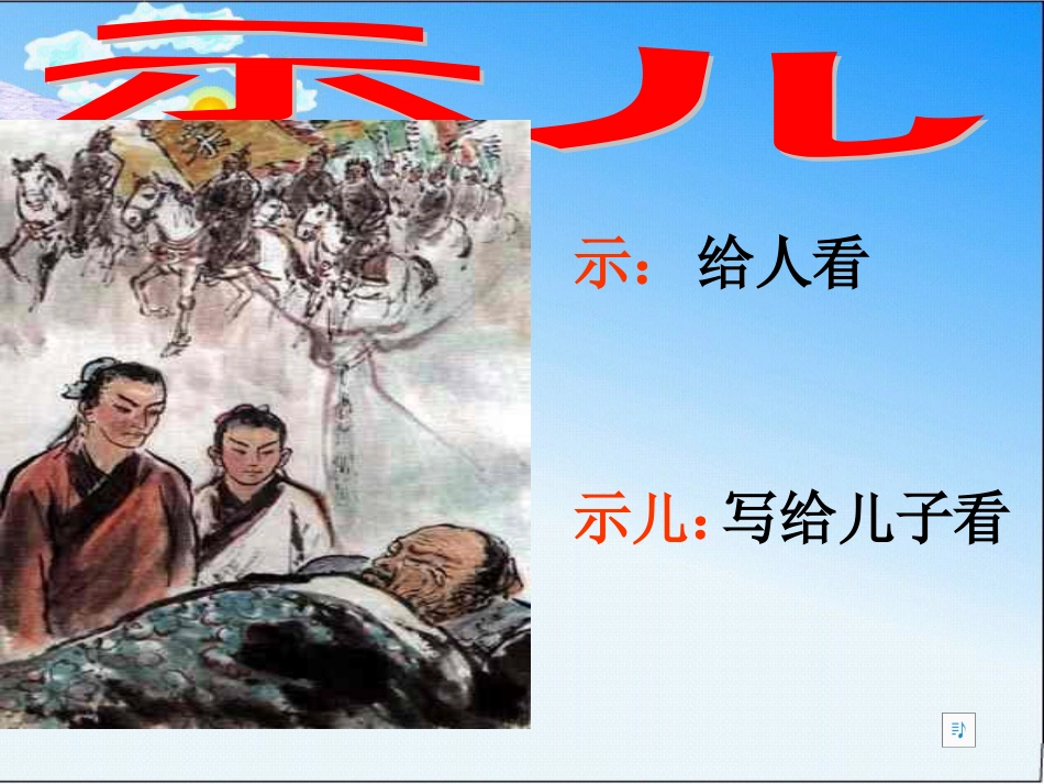 21示儿.ppt[共28页]_第2页