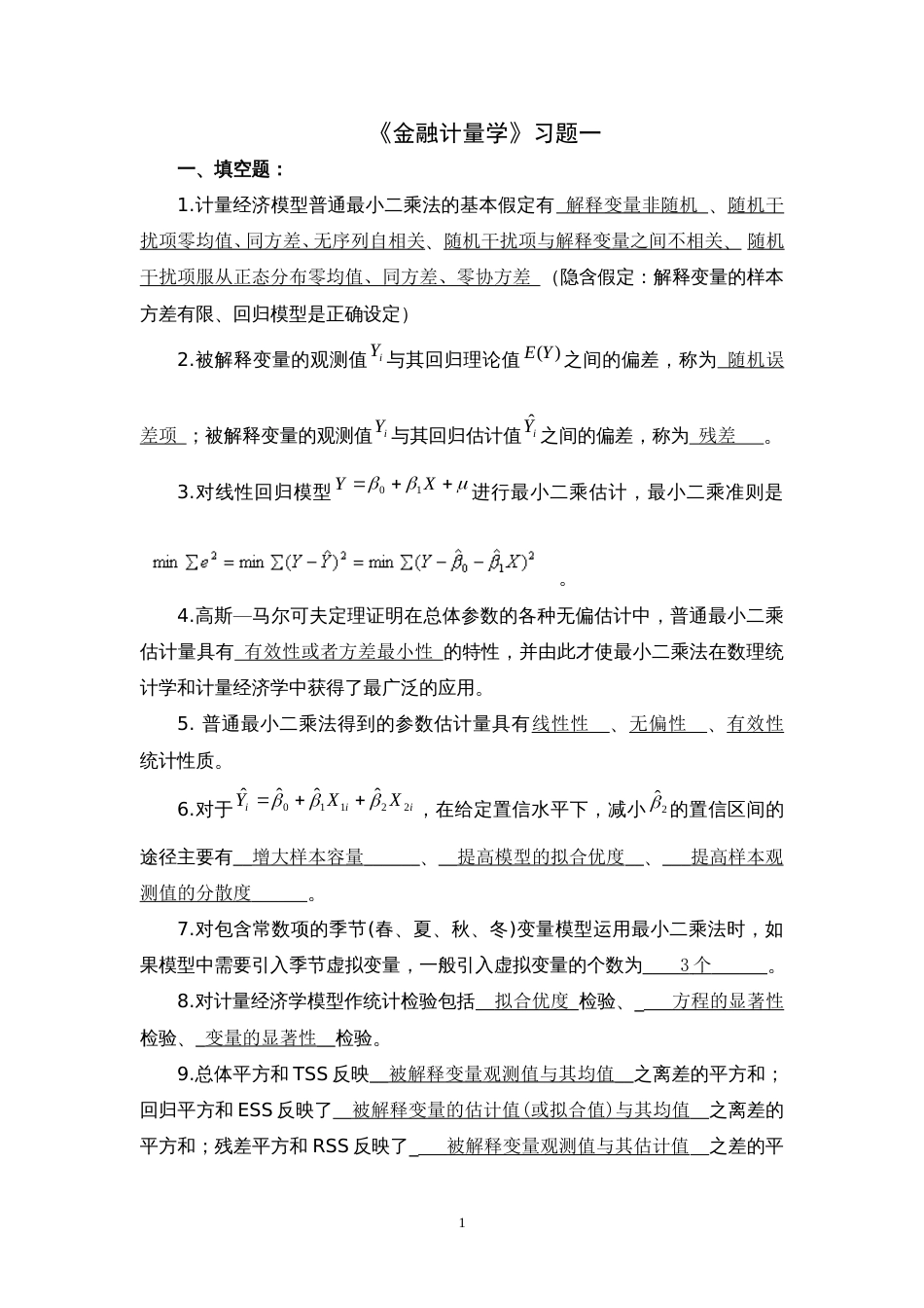 《金融计量学》习题1答案[共10页]_第1页