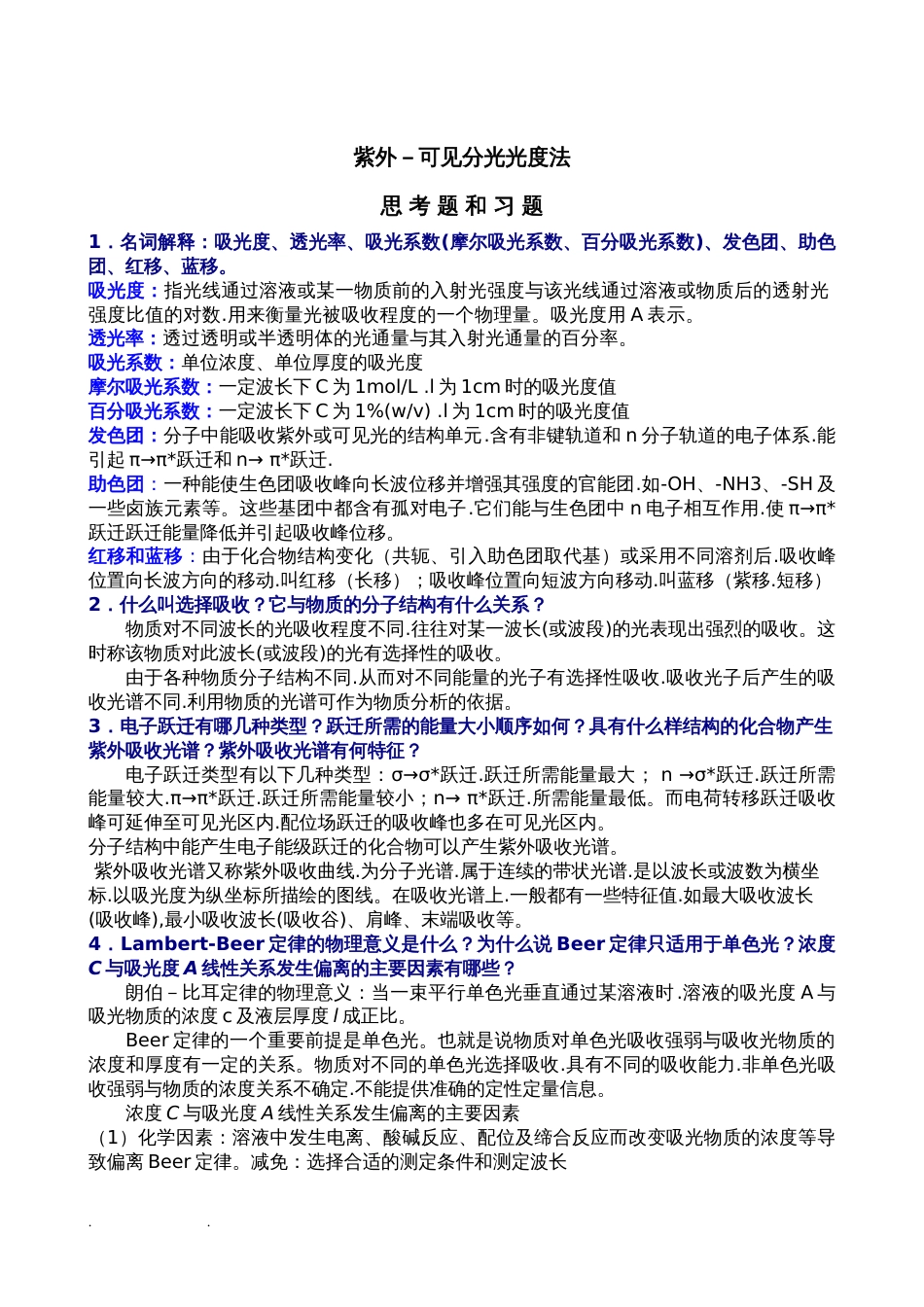 仪器分析课后答案解析[共40页]_第1页