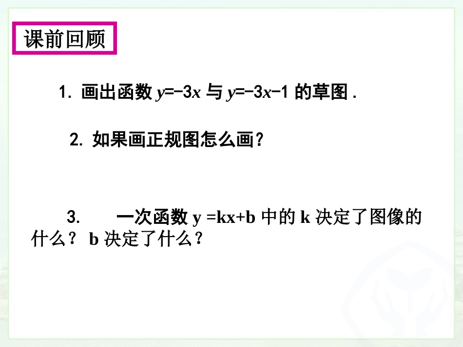 19.2.2一次函数第3课时_第2页