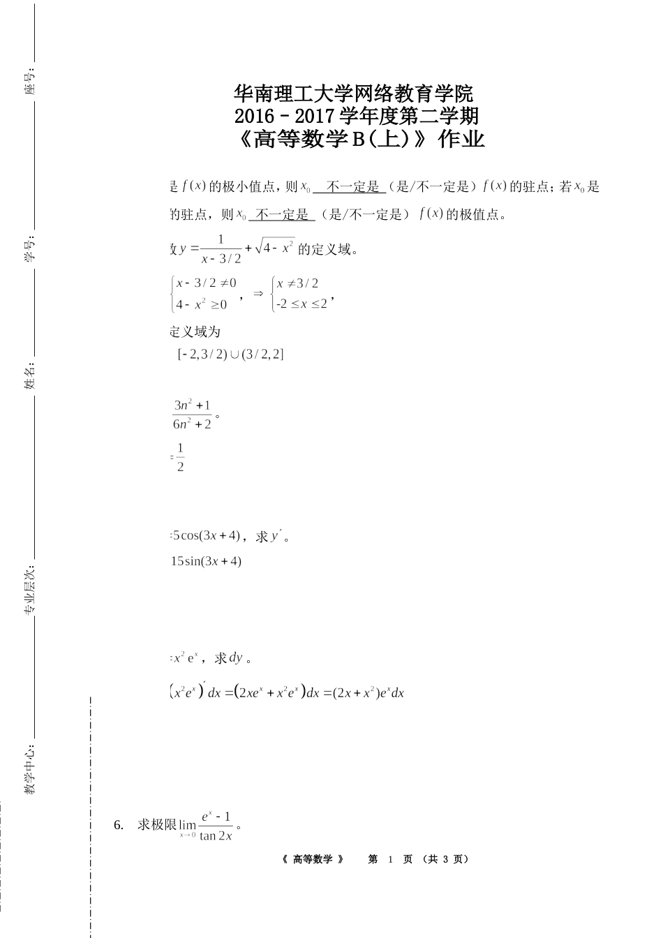 华南理工大学高等数学作业[共3页]_第1页