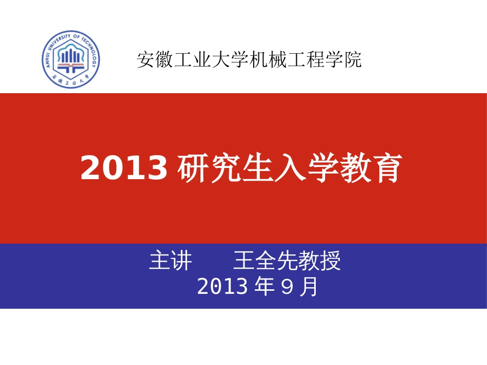 2013研究生入学教育《主讲　王全先教授》_第1页