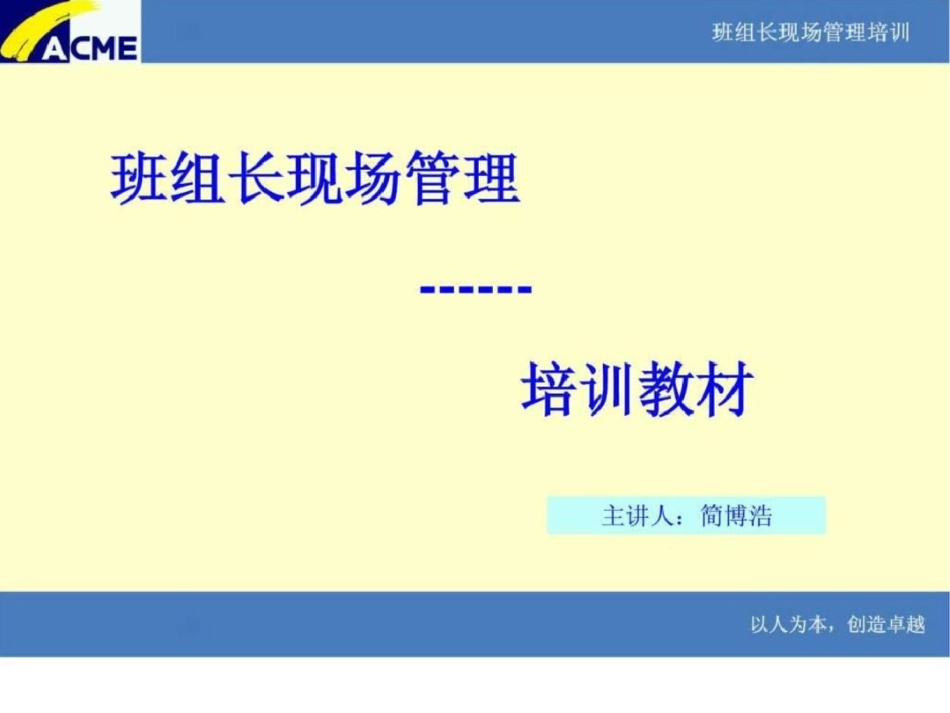 班组长现场管理培训.ppt文档资料_第1页