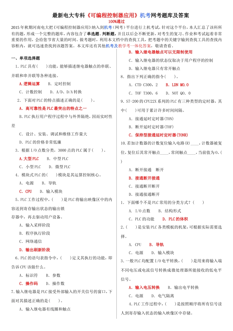 最新电大专科《可编程控制器应用》机考网考题库及答案[共8页]_第1页