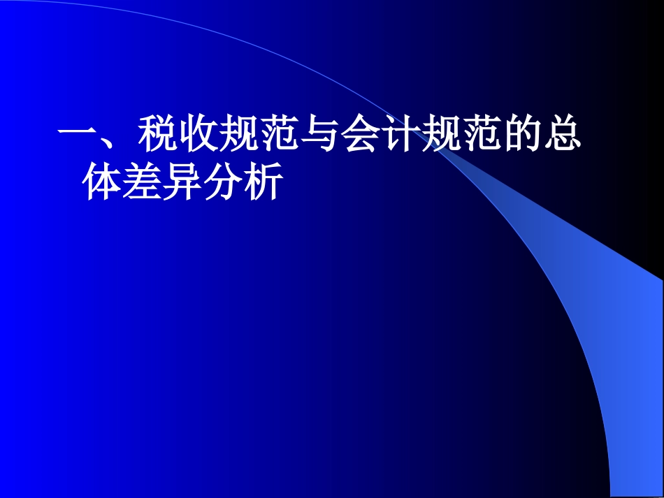 《企业所得税法》与《企业会计准则》差异分析主讲人黄德[共429页]_第2页