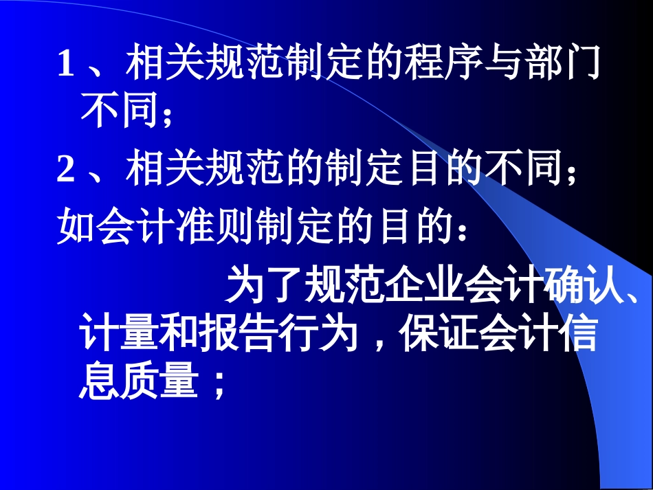 《企业所得税法》与《企业会计准则》差异分析主讲人黄德[共429页]_第3页