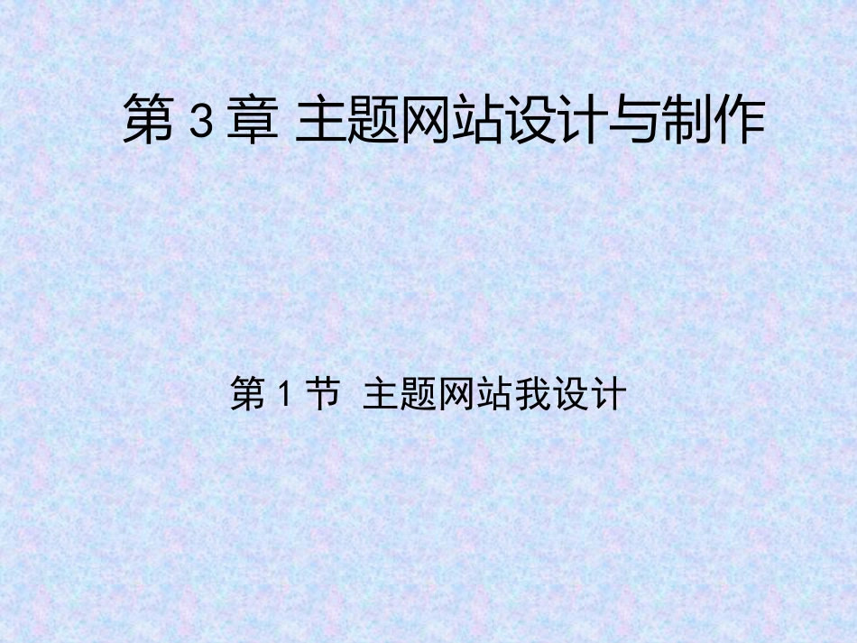 3.1主题网站我设计_第1页