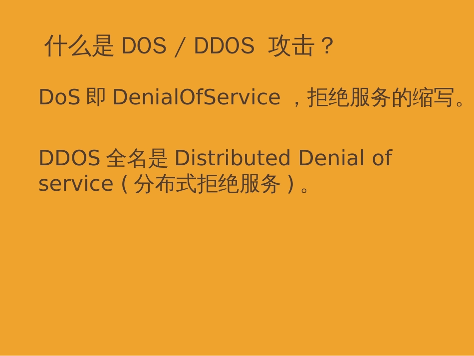 DDoS攻击介绍[共24页]_第2页