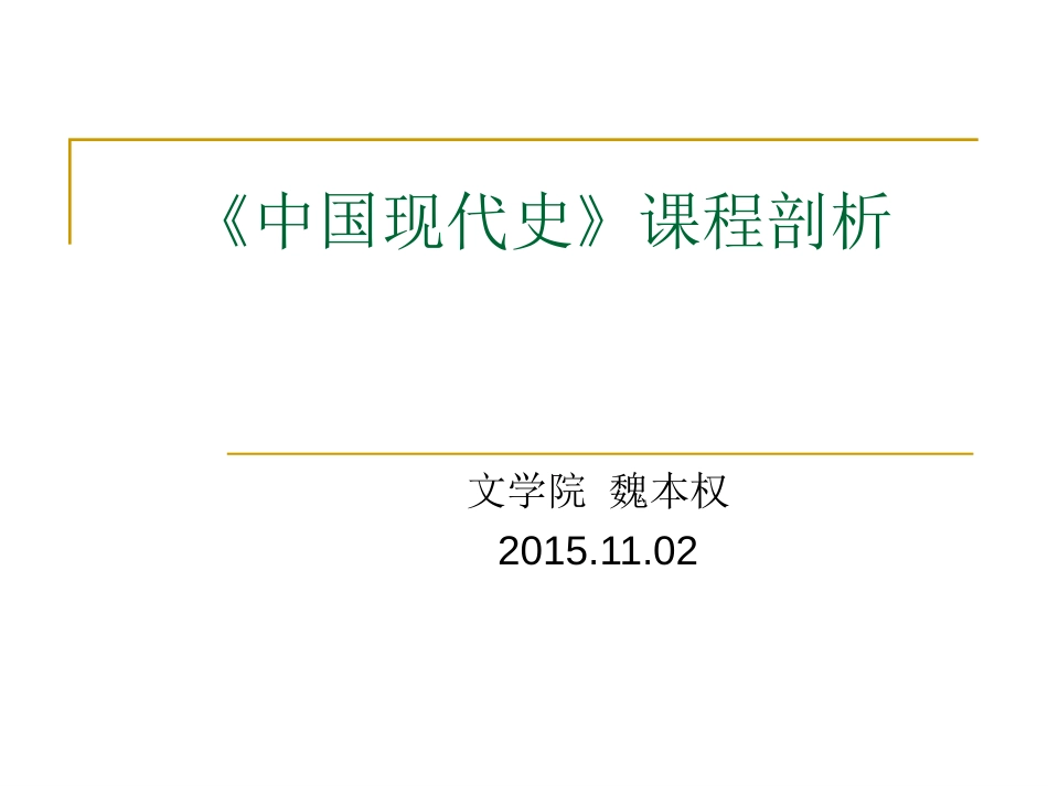 《中国现代史》课程剖析[共38页]_第1页