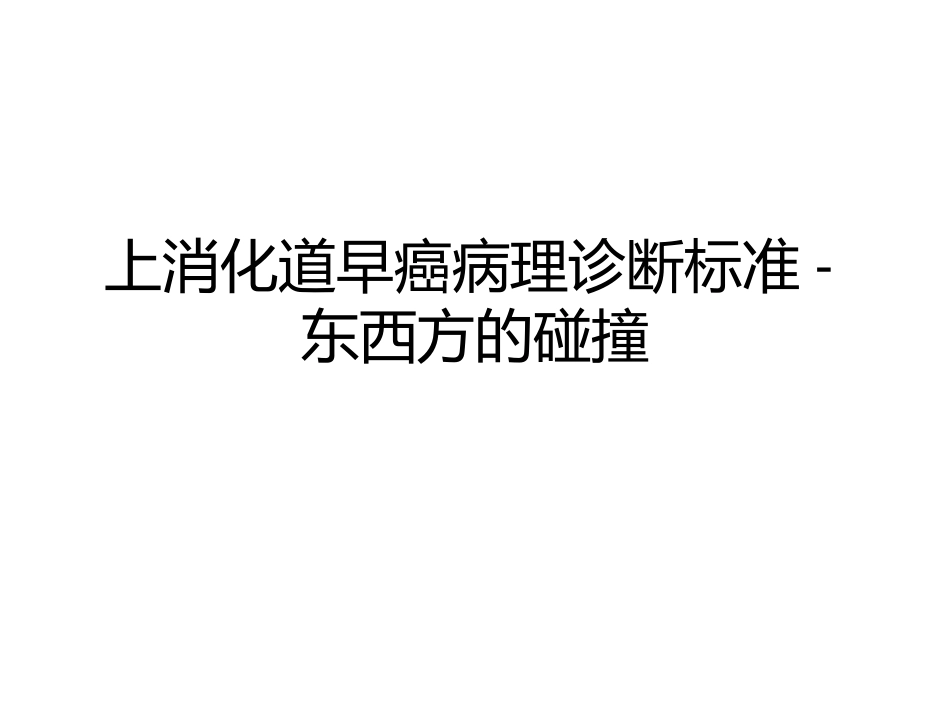 上消化道早癌病理诊断标准东西方的碰撞_第1页