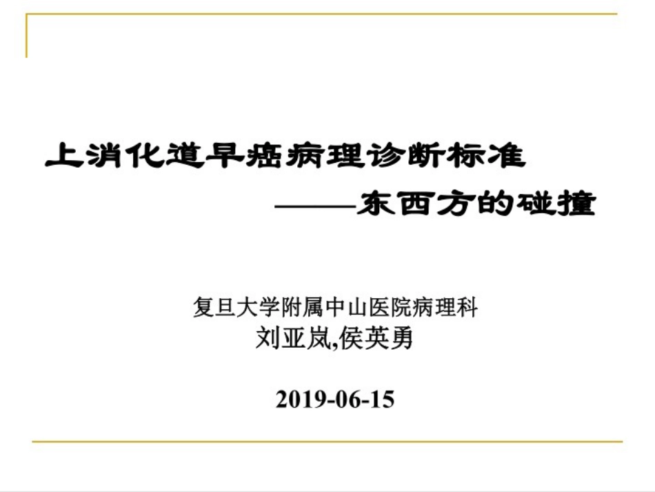 上消化道早癌病理诊断标准东西方的碰撞_第2页