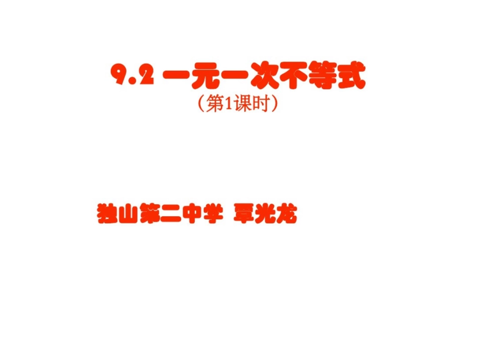 《9.2一元一次不等式》课件[共18页]_第3页