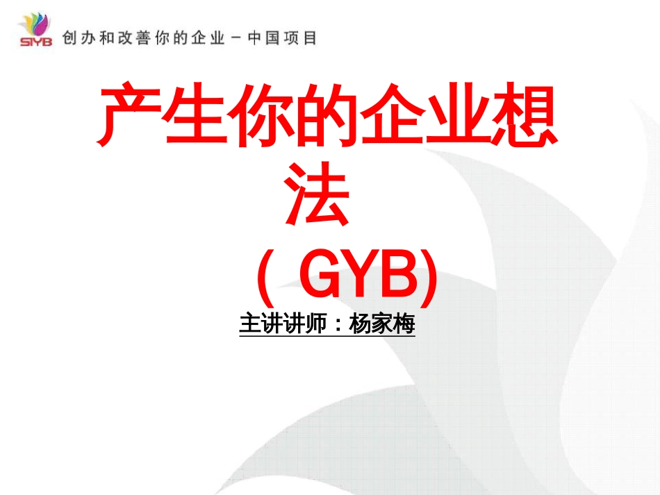 GYB大学生创业培训课件[共136页]_第1页