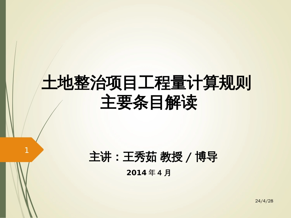 04土地整治项目工程量计算规则培训课件[共32页]_第1页