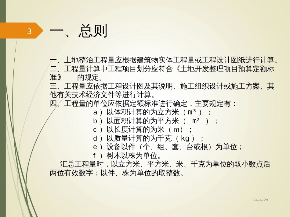 04土地整治项目工程量计算规则培训课件[共32页]_第3页