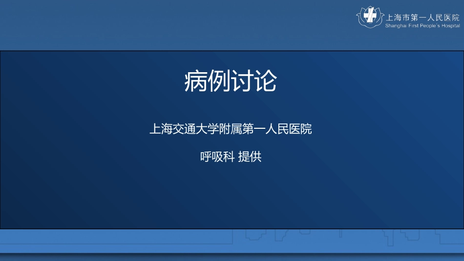 2013.5上海医学会呼吸病例讨论上海市第一人民医院呼吸科[共27页]_第1页