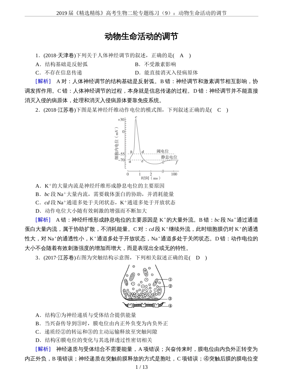 2019届《精选精练》高考生物二轮专题练习9：动物生命活动的调节_第1页