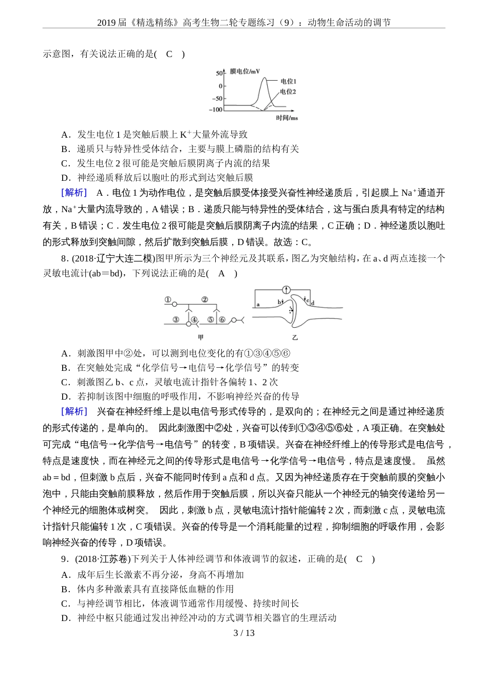 2019届《精选精练》高考生物二轮专题练习9：动物生命活动的调节_第3页