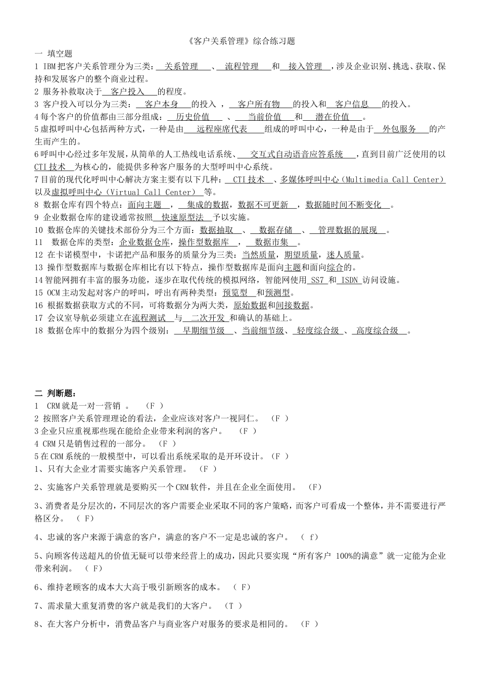 《客户关系管理》综合练习题与答案总_第1页