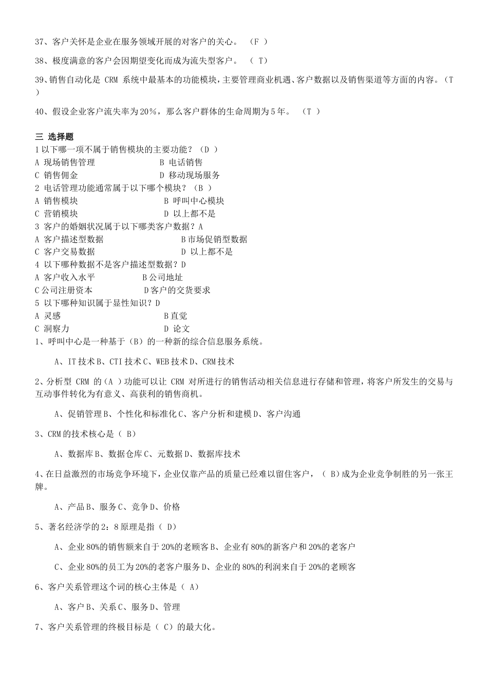 《客户关系管理》综合练习题与答案总_第3页