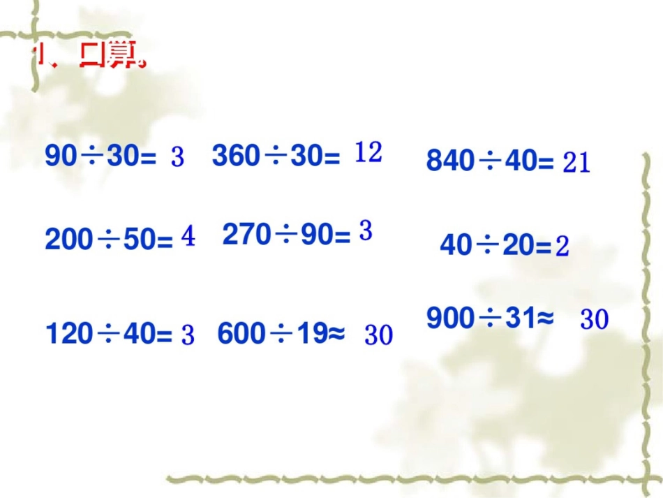 《除数是两位数的笔算除法》课件_第2页