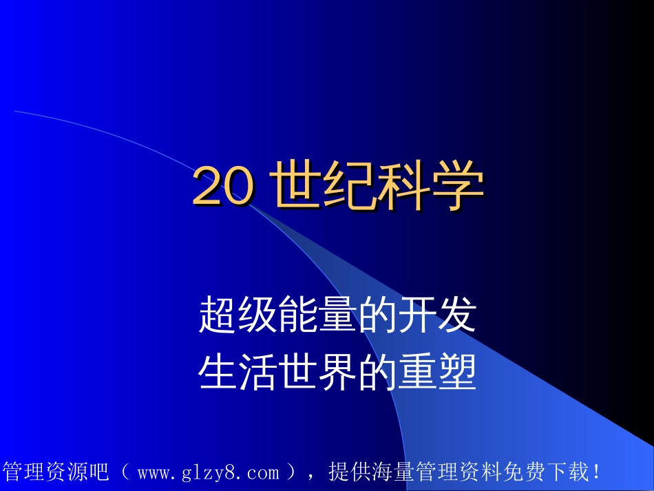 20世纪科学 超级能量的开发生活世界的重塑_第1页