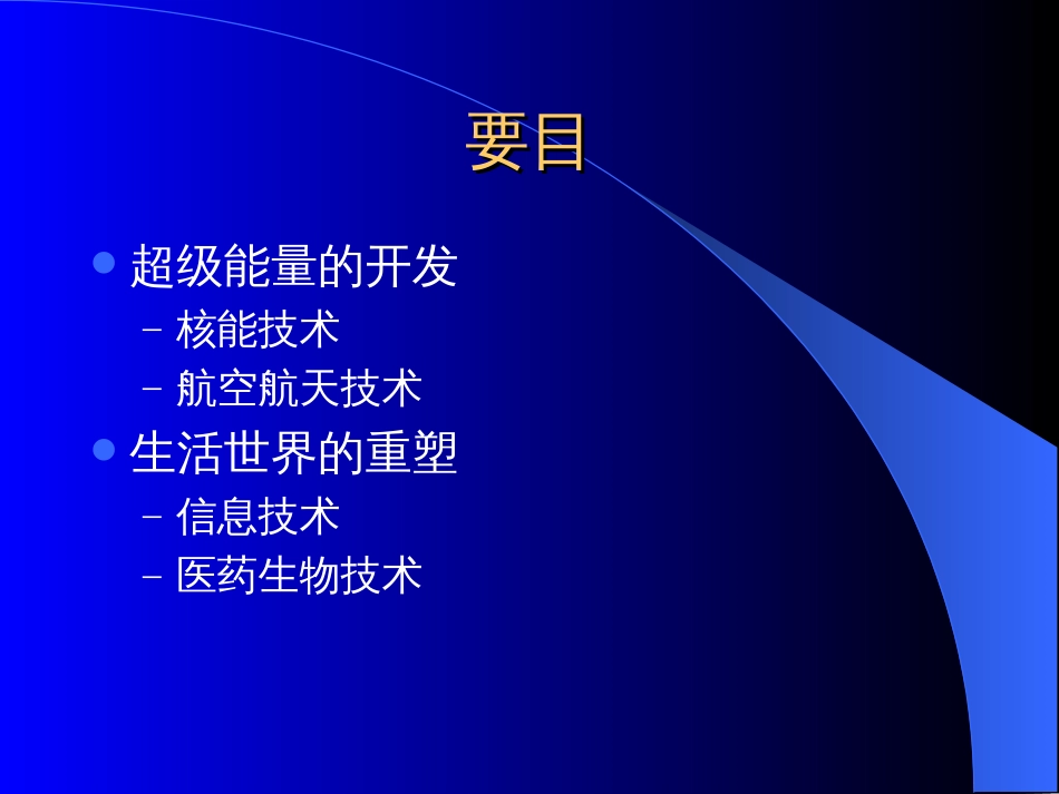 20世纪科学 超级能量的开发生活世界的重塑_第3页