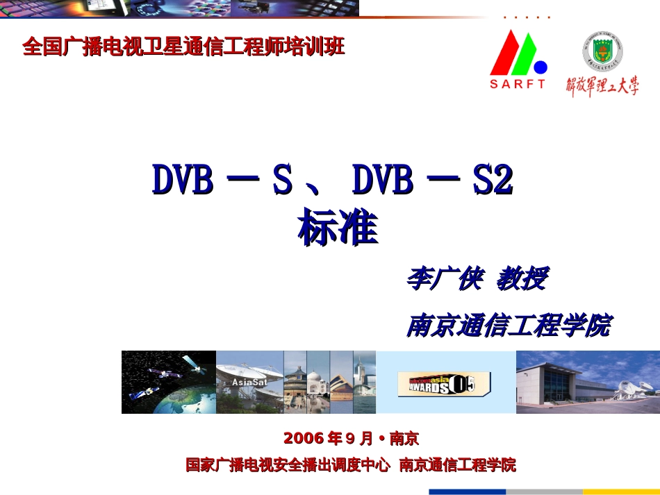 12DVBS、DVBS2标准李广侠[共71页]_第1页