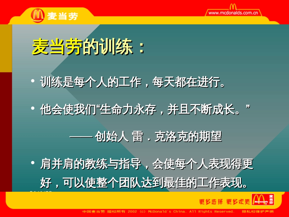 [经管营销]麦当劳员工培训课程_第2页