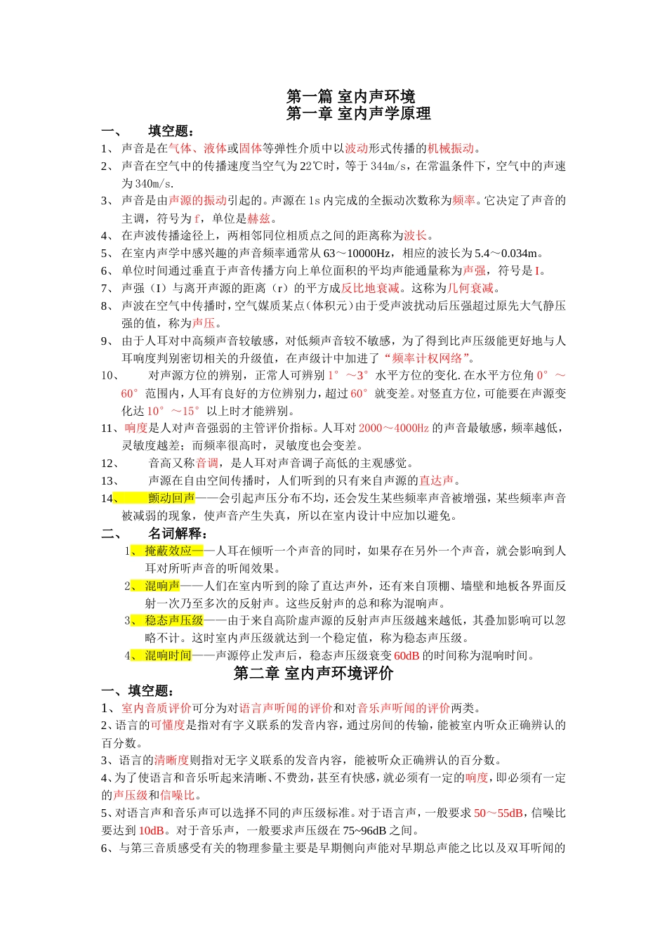 《室内环境与设备》复习资料[共18页]_第1页