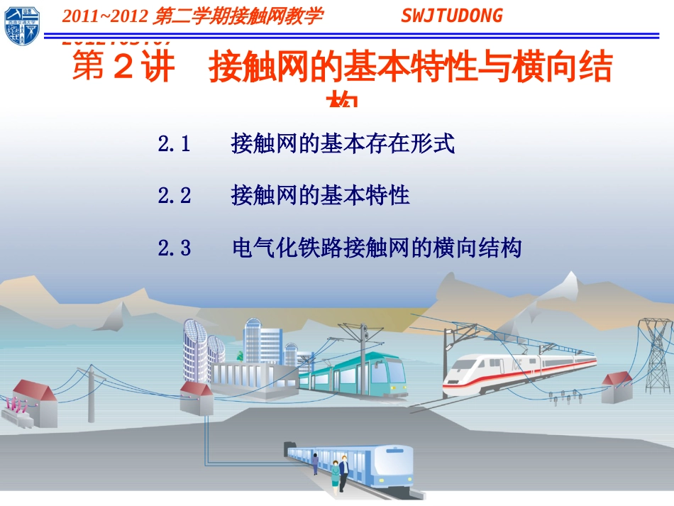 接触网的基本特性和结构形式[共47页]_第2页