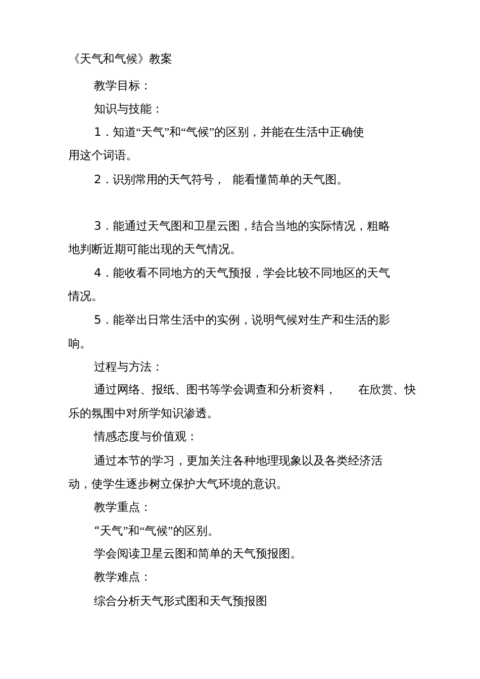 《天气和气候》教案[共6页]_第1页