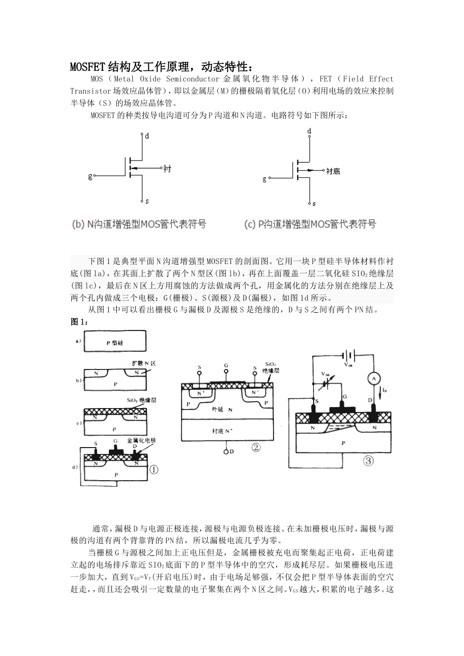 MOSFET结构及工作原理动态特性_第1页