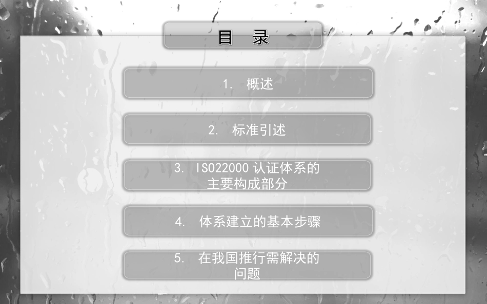 ISO22000食品安全管理体系[共38页]_第2页