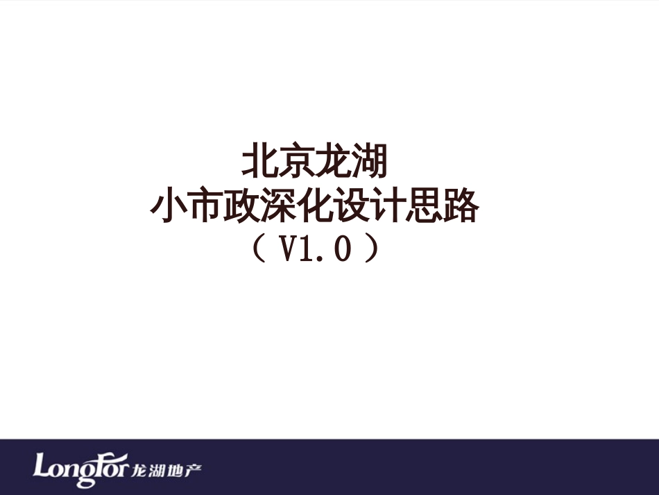 C2024北京龙湖小市政深化设计思路_第1页