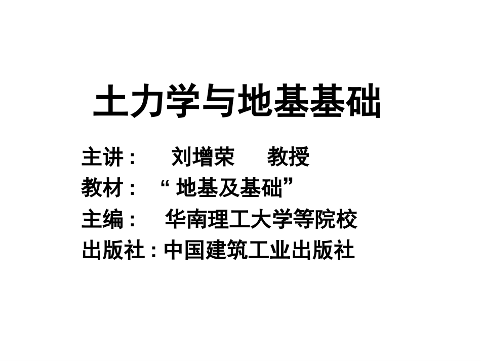 《土力学与地基基础》PPT课件[共341页]_第1页