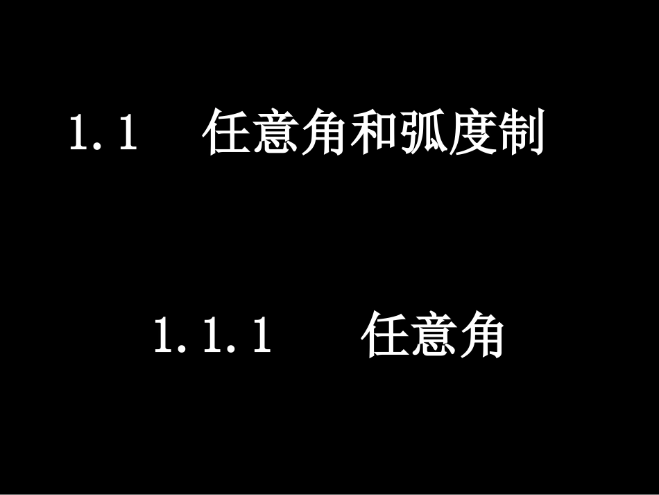 1.1任意角和弧度制[共15页]_第1页