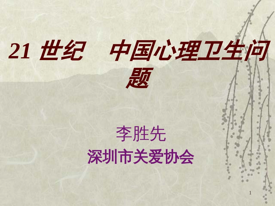 21世纪中国心理卫生问题——李胜先 深圳市关爱协会_第1页