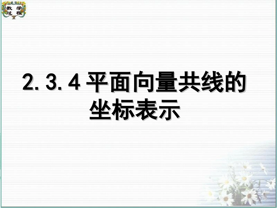 2.3.4平面向量共线的坐标表示课件4_第1页