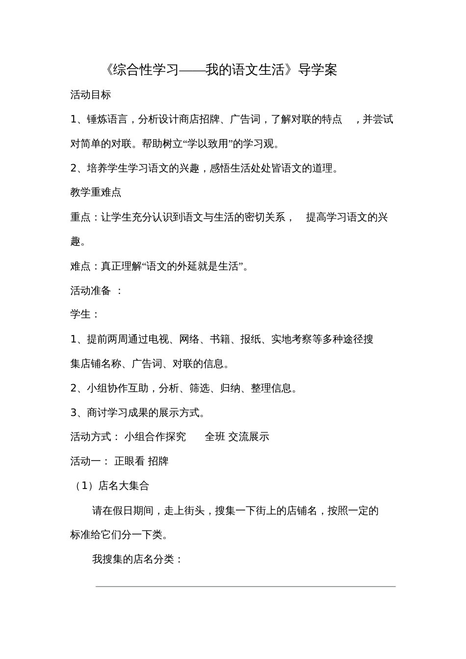 (部编)初中语文人教2011课标版七年级下册《综合性学习——我的语文生活》导学案[共4页]_第1页